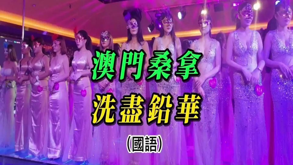 (國語)澳門桑拿,洗盡鉛華(含全澳各大桑拿預約方式)